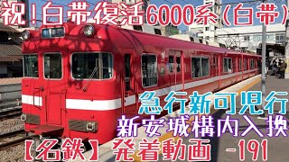 祝！白帯復活【名鉄】6000系(白帯復刻) 急行新可児行 新安城構内入換