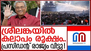 ശ്രീലങ്കയിൽ വീണ്ടും കലാപം രൂക്ഷം; പ്രസിഡന്റ് രാജ്യം വിട്ടതായി സൂചന I sri lanka