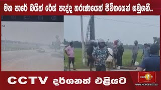 🔺 මහ පාරේ බයික් රේස් පැද්ද තරුණයෙක් ජීවිතයෙන් සමුගනී..CCTV දර්ශනත් එළියට