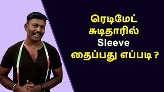 ரெடிமேட் சுடிதாரில் sleeve தைப்பது எப்படி ? | How to Attach Sleeves on Chudithar | Tailor Bro