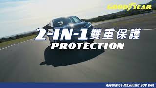 固特異 2022年新上市 Assurance MaxGuard SUV 休旅車輪胎