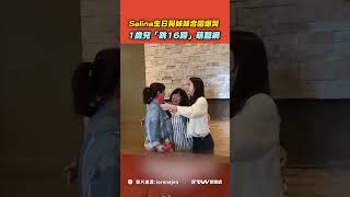 【#shorts 】#Selina 生日與妹妹合唱爆哭　1歲兒「跳16蹲」萌翻網