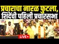 Eknath Shinde LIVE | शिंदेंची पहिली प्रचारसभा | Uddhav Thackeray | Maharashtra Election N18L