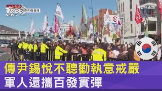 沒回頭路了! 傳尹錫悅不聽勸執意戒嚴 軍人還攜百發實彈｜TVBS新聞 @TVBSNEWS02