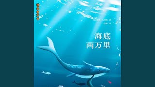 077第三十三章沉没的大陆3.4 \u0026 078第三十四章海底煤坑1.1 - 海底两万里