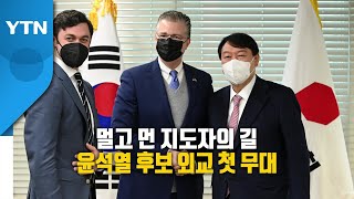 [영상] '멘트 좀 준비했을 뿐' 윤석열 외교 첫 무대는? / YTN