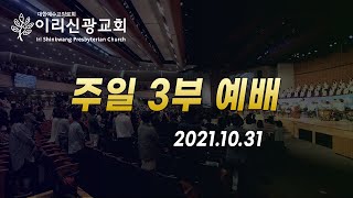 이리신광교회 2021년 10월 31일 주일 3부 예배