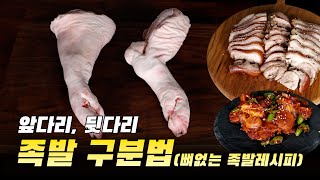 족발 앞다리, 뒷다리 구분법(feat.뼈 없는 족발 레시피)