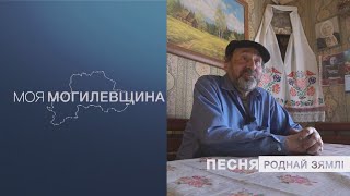 Моя Могилевщина // Народные песни // «С песней работать легче»