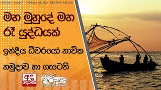 මහ මුහුදේ මහ රෑ යුද්ධයක් ඉන්දීය ධීවරයෝ නාවික හමුදාව හා ගැටෙති