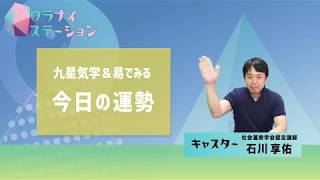 今日の運勢・2019年5月12日【九星気学風水＋易で開運！】ー社会運勢学会認定講師：石川享佑監修