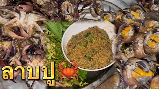 ลาบปู🦀 (ต.ขาพาแซบ EP.28)