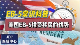 EB-5常识科普：美国EB-5投资移民有哪些优势？