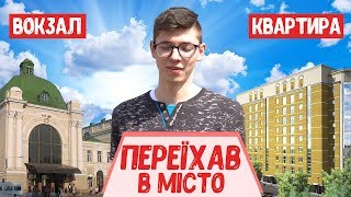 VLOG : Переїхав в Івано-Франківськ  /  БАБА ПЛАКАЛА  / РУМ ТУР