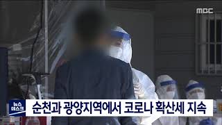 순천과 광양지역에서 코로나 확산세 지속[목포MBC 뉴스데스크]