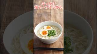 これは飲み物なのでは、と錯覚するほどするする消えてく【ぶっかけ塩スープ素麺】  鶏ガラと麺つゆの出汁のうま味効いたスープが絡んだ素麺が美味しい。レシピは右上の点から説明欄へ