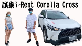 【K\u0026Y姊弟】試乘i-Rent新出的Corolla Cross