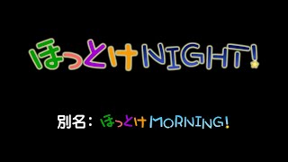 「ほっとけNIGHT！」2024年5月28日放送分