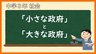 中３社会_行政の役割と行政改革