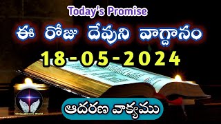 𝐓𝐨𝐝𝐚𝐲'𝐬 𝐏𝐫𝐨𝐦𝐢𝐬𝐞 | 𝐖𝐨𝐫𝐝 𝐨𝐟 𝐆𝐨𝐝  18/05/2024 Eroju Devuni vagdanam|Bible promise