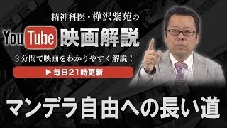 「マンデラ自由への長い道」【３分間映画解説】絶対にあきらめない不屈の心