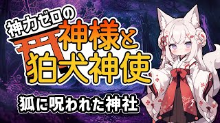 【不思議な話】神力ゼロの神様と狛犬神使　第十一話「狐に呪われた神社」【2chスレゆっくり解説】