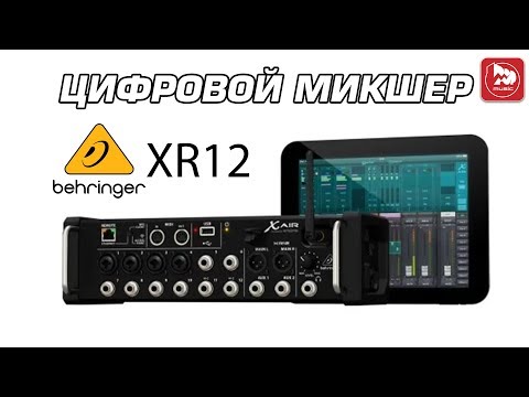 Микшерный Пульт Behringer Xr12 Купить