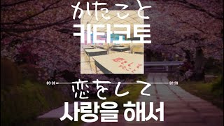 かたこと(카타코토) - 恋をして(사랑을 해서) [가사/발음/한글자막]