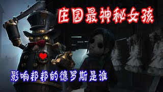 第五人格：庄园最神秘的女孩德罗斯！她让监管者邦邦有了独立思维