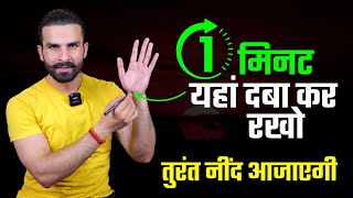 जल्दी नींद कैसे लाएं ? / How to Fall Asleep Quickly / Accupressure Points for good sleep