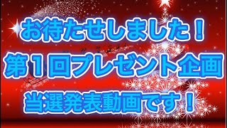 【第1回プレゼント企画】ちゅー太＃１２「当選発表」いよいよ決まる!!誰の手に⁉