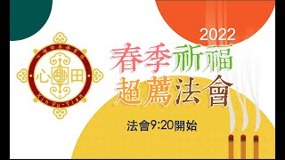 111/04/03《春季誦經超薦祈福法會》恭誦般若經430卷