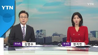 [더뉴스] 다시보기 2022년 09월 07일  / YTN