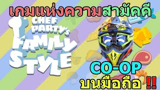 Family Style : เกมสทำอาหารสร้างมิตรภาพ CO-OP บนมือถือ สูงสุด 8 คน !!