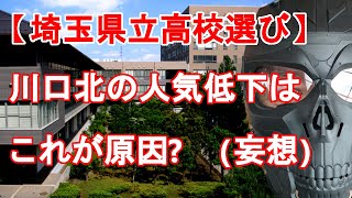 【埼玉県立高校選び】（妄想）川口北の人気低迷の原因はこれだったのかも？　高校は現地に行って選んでほしいという話