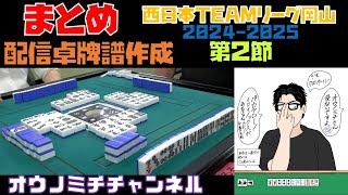 今日もやるぞ　2024-2025西日本TEAMリーグ岡山　第２節7回戦配信卓　牌譜作成雑談配信【2024/8/26　Live】