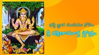 Dakshinamurthy stotram ఆదిగురువు దక్షిణామూర్తి స్తోత్రం