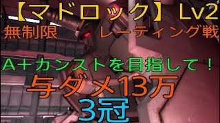 【バトオペ2】レーティングA＋カンスト目指して！！【マドロック】Lv2　与ダメ13万　3冠