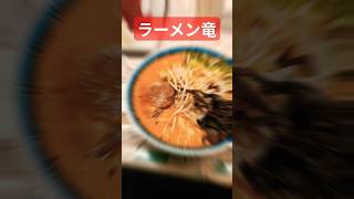 出張メシ　人吉のラーメン竜で大盛りラーメンを食べる　#kumamoto #ラーメン #noodles #hitoyoshi #shorts