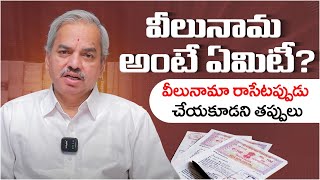 వీలునామ అంటే ఏమిటీ?వీలునామా రాసేటప్పుడు చేయకూడని తప్పులు | How To Write A Will? | Adv Sanjay Kumar