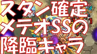 【モンスト】スタン確定のメテオSSを持つ降臨キャラ！※新キャラではない【こぺっと】