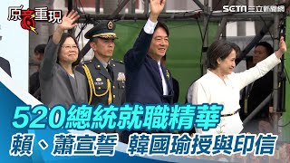 520就職／賴清德、蕭美琴宣誓就職正副總統！韓國瑜授與印信【94要客訴】