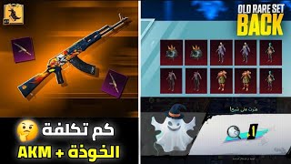 موعد عودة خوذة راكب الجحيم + AKM الفزاعة ✅️ كم تكلفة البكج+مهرجان الظلام اخافة صياد + العثور على شبح