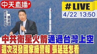 【中天直播#LIVE】中共衛星火箭通過台灣上空 這次沒發國家級警報 張延廷怎看 20240422 @CtiNews