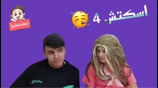 سكتش 4 🔥🔥🔥🤣