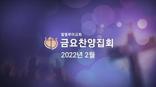 할렐루야교회 금요찬양집회 실황 [2022.02.04]