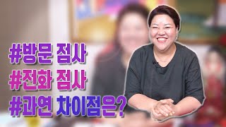 [용한TV] 방문 점사와 전화 점사의 차이가 있을까? - 대국당 용해장군 ' ( 서울 응암동 용한 점집 ) #전화점사 #방문점사 #점집 #점사