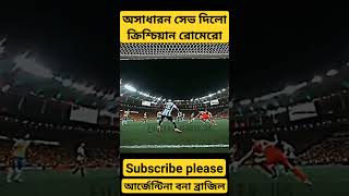 ক্রিশ্চিয়ান রোমেরো অসাধারন সেইভ করলো। সেরা ডিফেন্ডার।  #argentina #romero #messi #viralshorts #viral