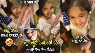 Cute Video : Allu Arjun Playing Hide And Seek With His Daughter Allu Arha | Allu Ayaan | CC