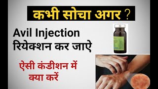 Injections Reaction / Avil Injection Reactions / In Hindi / मैडिसिन रियेक्शन क्या करें